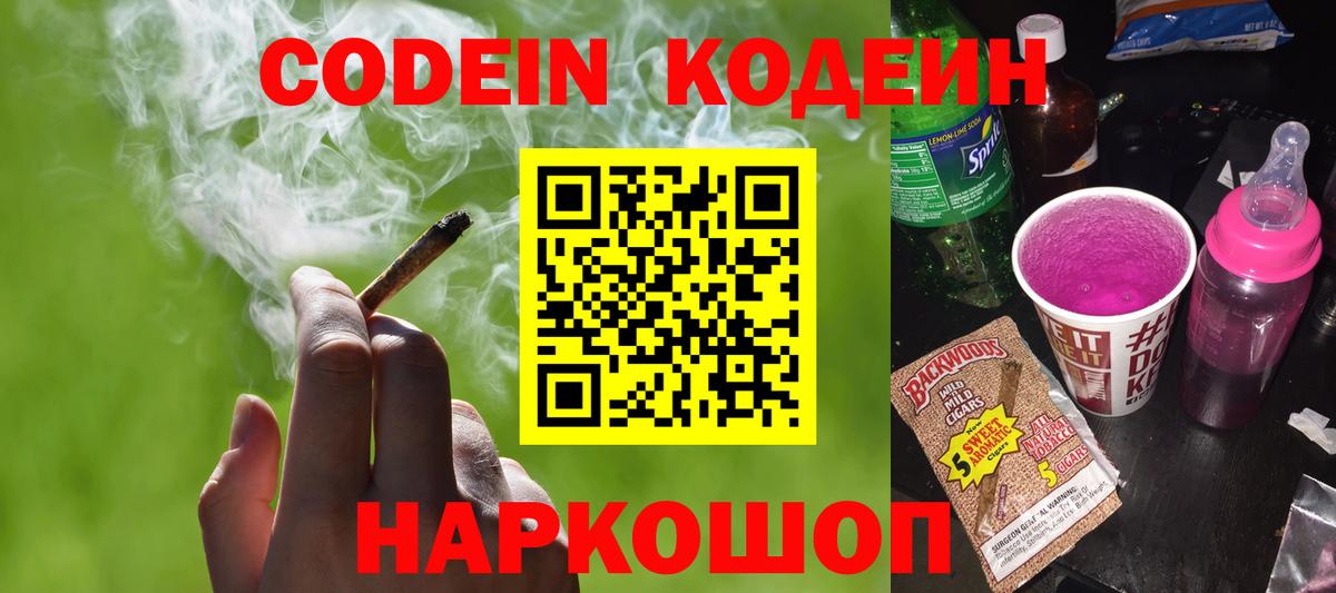 Кодеин Purple Drank  Вход с VPN  Codein напиток Lean (лин)  Каменка 