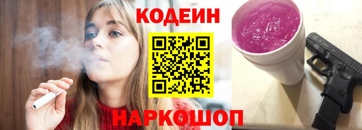Кодеин Purple Drank Каменка